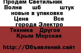 Продам Светильник Calad Волна 200 шб2/50 .50 штук новые в упаковке › Цена ­ 23 500 - Все города Электро-Техника » Другое   . Крым,Морская